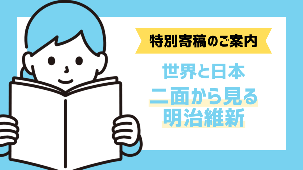 世界と日本 二面から見る明治維新